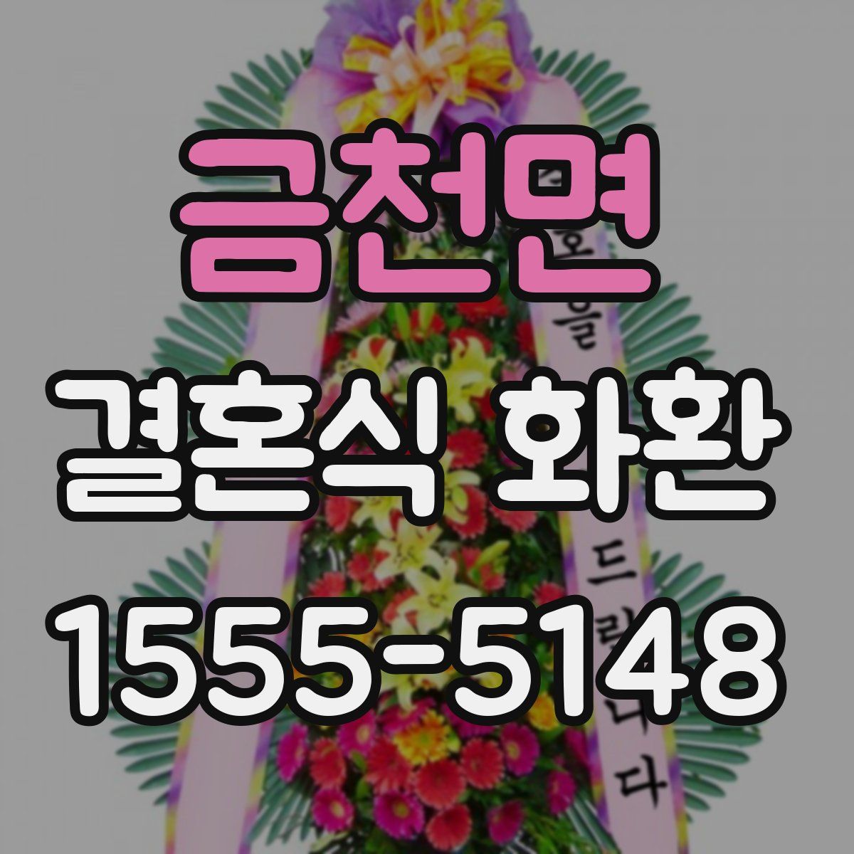 금천면 결혼식 화환