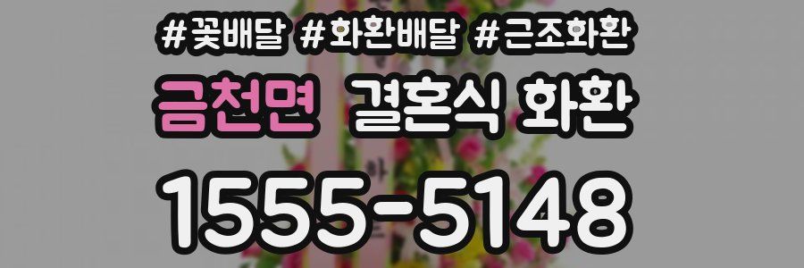 금천면 결혼식 화환
