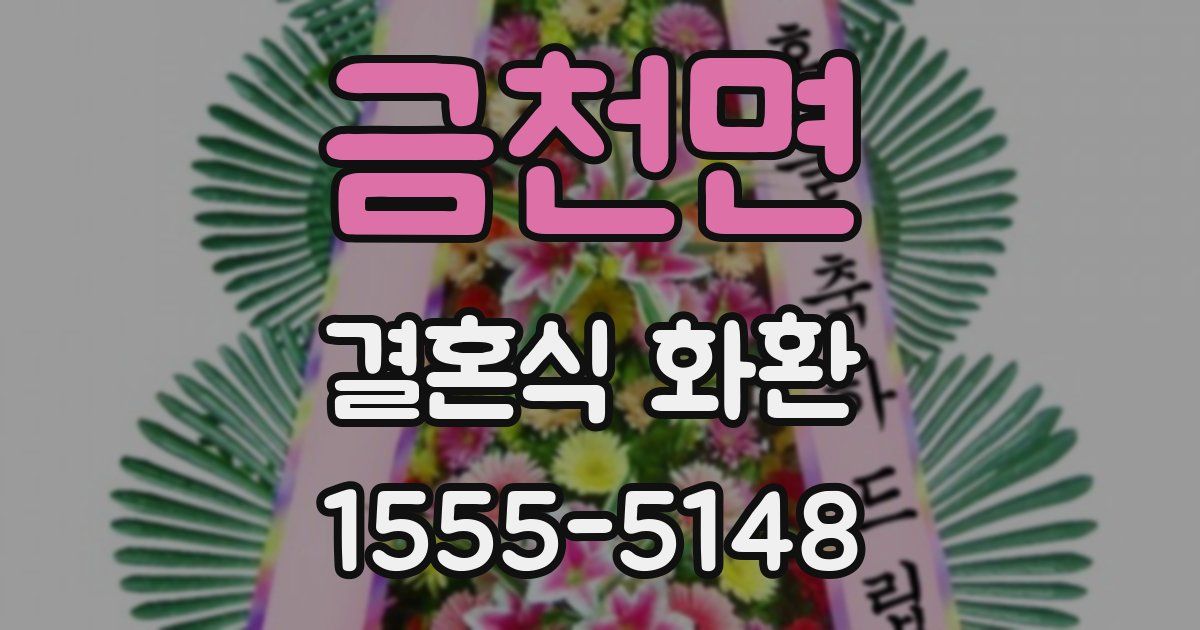금천면 결혼식 화환