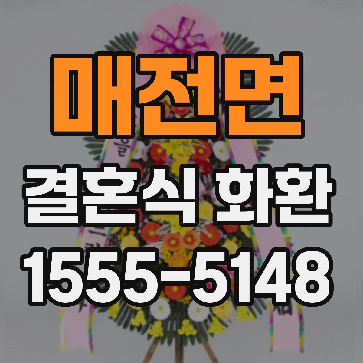 매전면 결혼식 화환