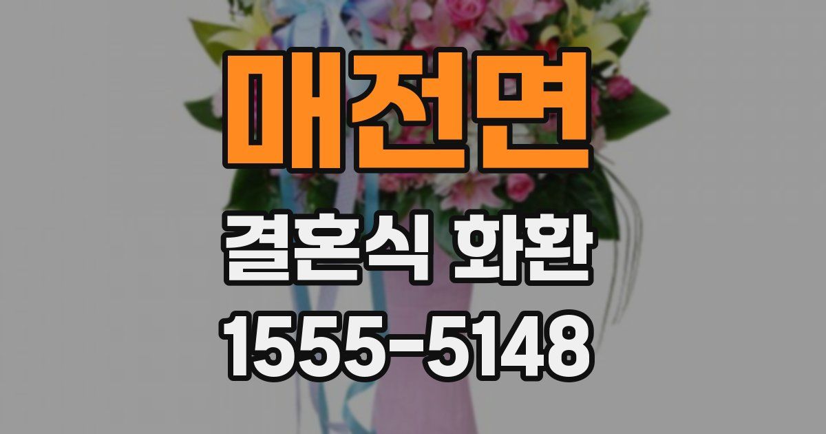 매전면 결혼식 화환