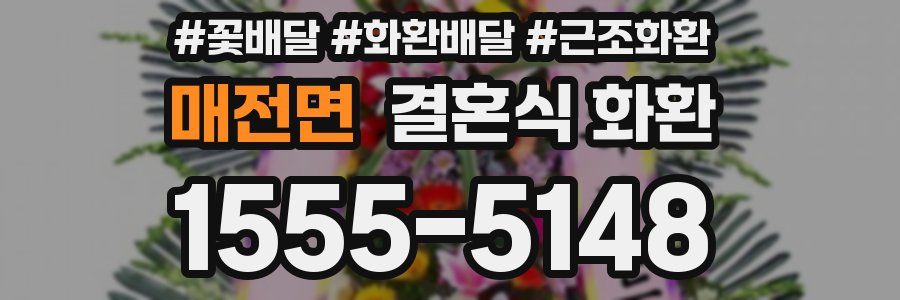 매전면 결혼식 화환