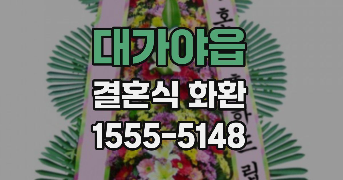 대가야읍 결혼식 화환