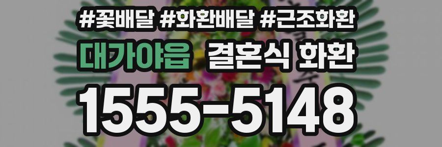 대가야읍 결혼식 화환