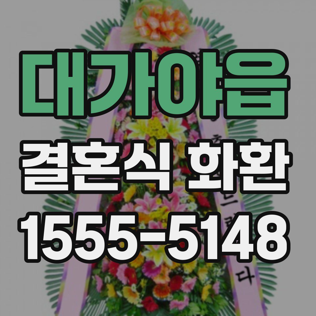 대가야읍 결혼식 화환