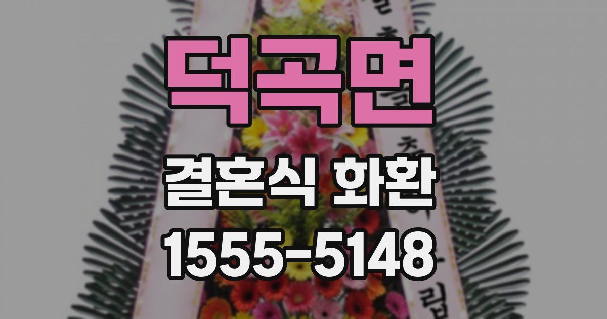 덕곡면 결혼식 화환