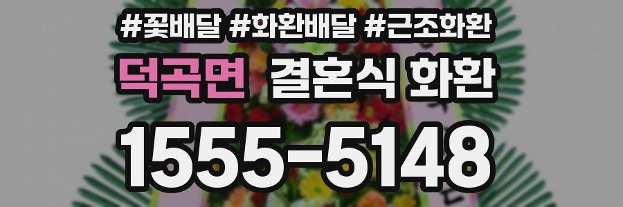 덕곡면 결혼식 화환