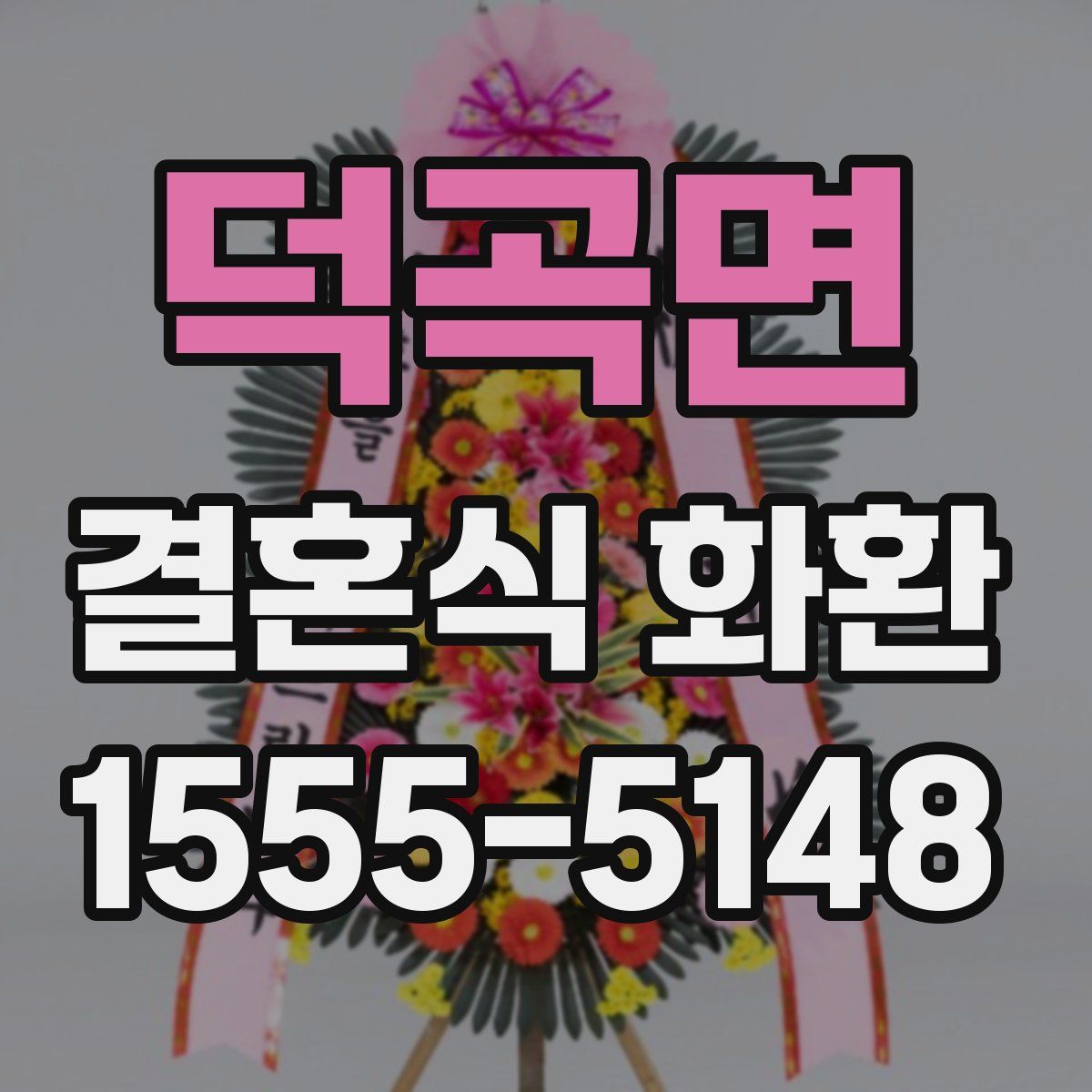 덕곡면 결혼식 화환