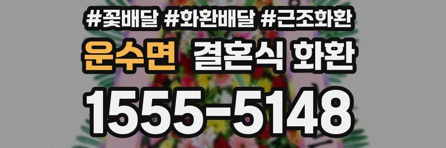운수면 결혼식 화환