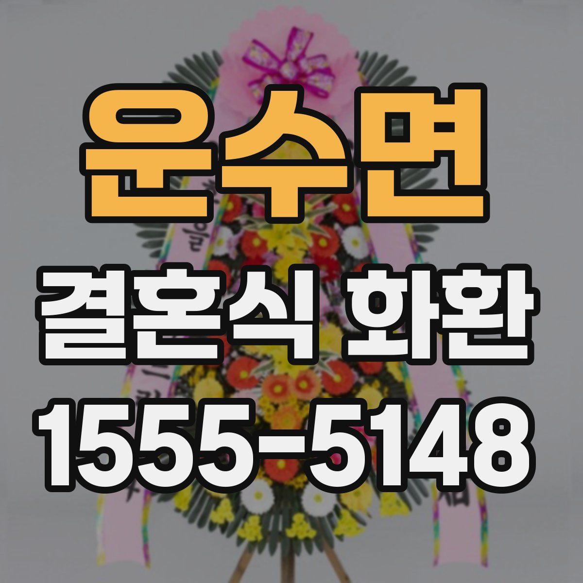 운수면 결혼식 화환