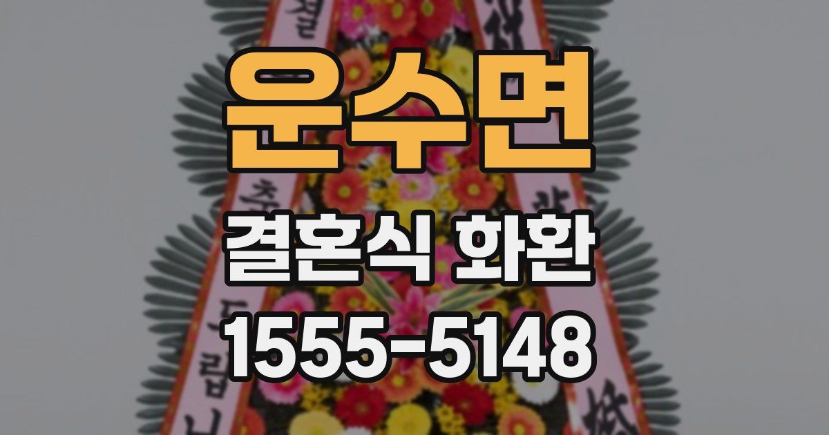 운수면 결혼식 화환