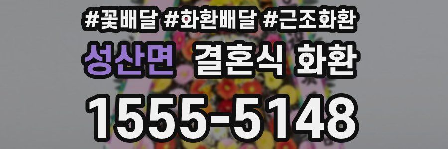 성산면 결혼식 화환