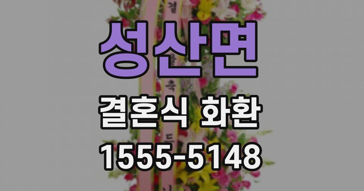성산면 결혼식 화환