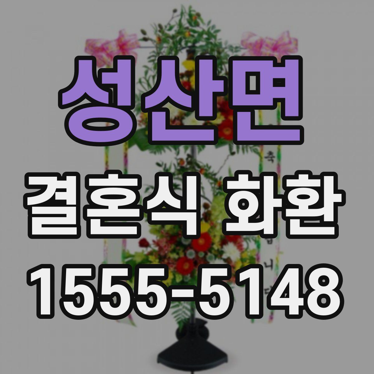 성산면 결혼식 화환