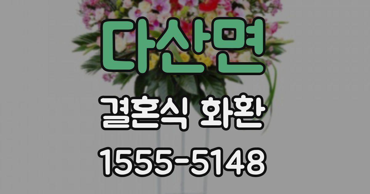 다산면 결혼식 화환