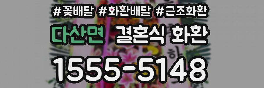 다산면 결혼식 화환