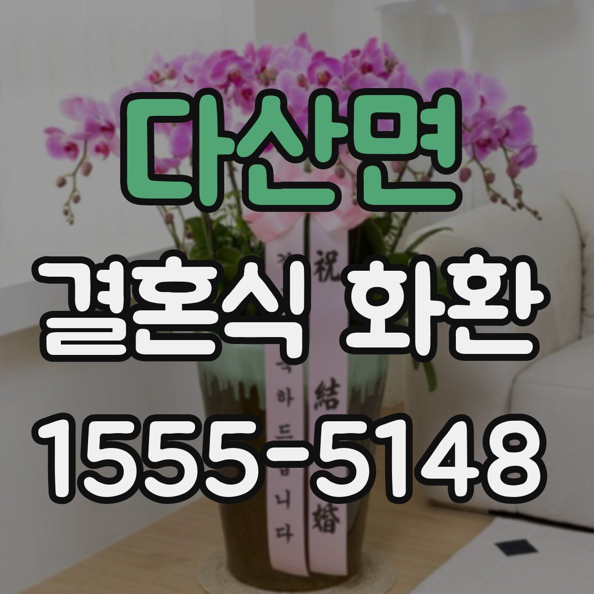 다산면 결혼식 화환