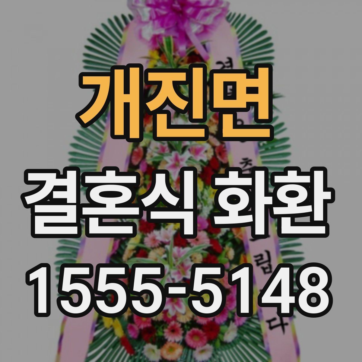 개진면 결혼식 화환 문구와 리본 구성의 조화 살펴보기