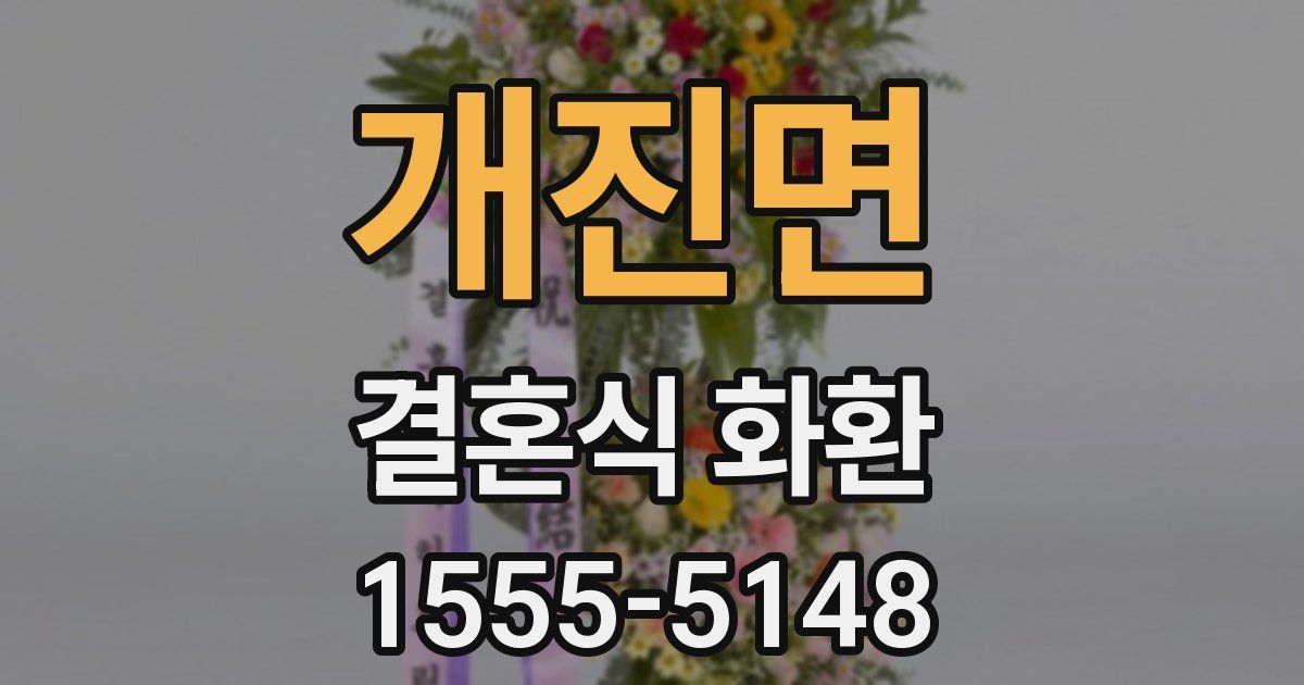 개진면 결혼식 화환