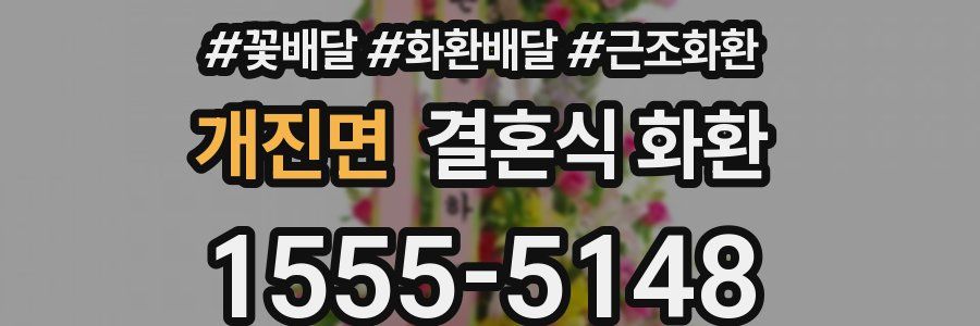 개진면 결혼식 화환