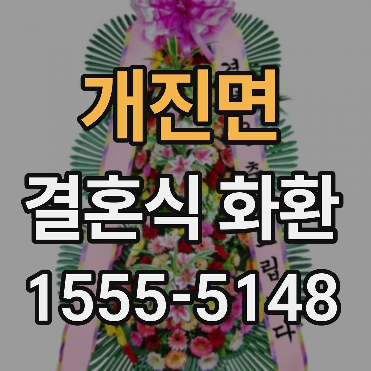 개진면 결혼식 화환