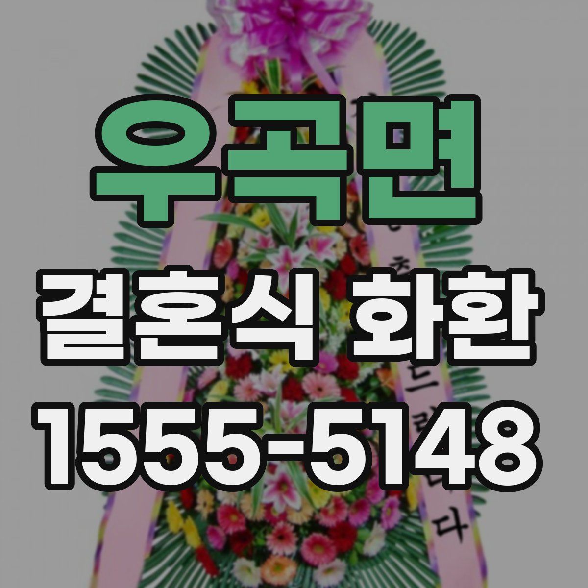 우곡면 결혼식 화환