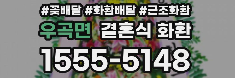우곡면 결혼식 화환