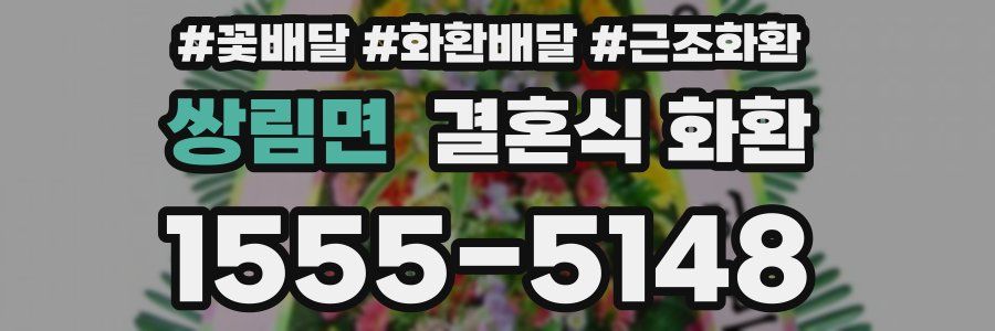 쌍림면 결혼식 화환