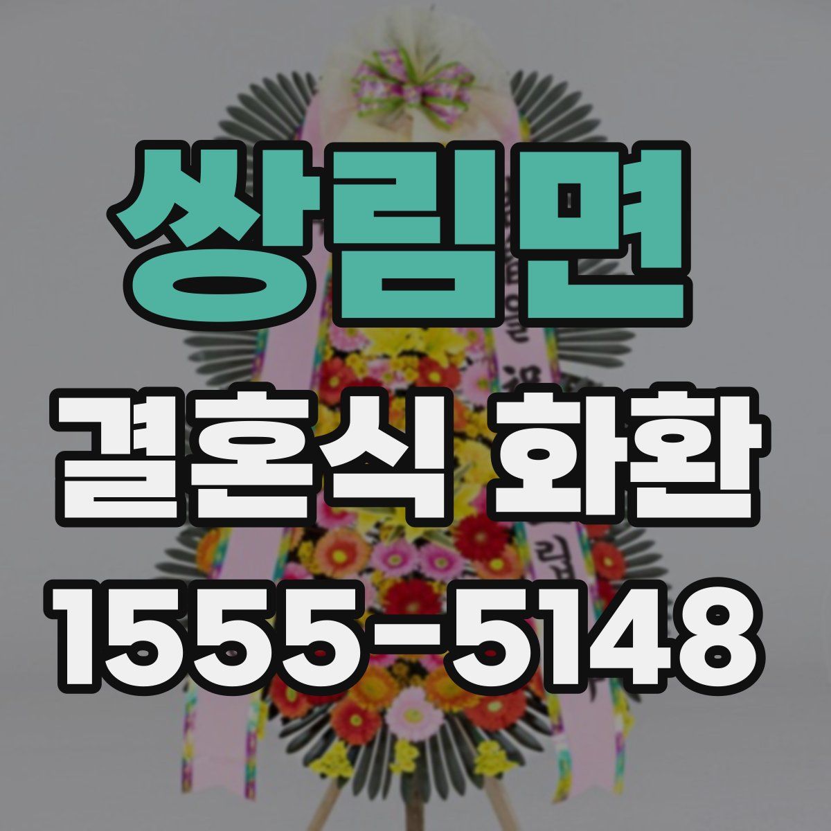 쌍림면 결혼식 화환