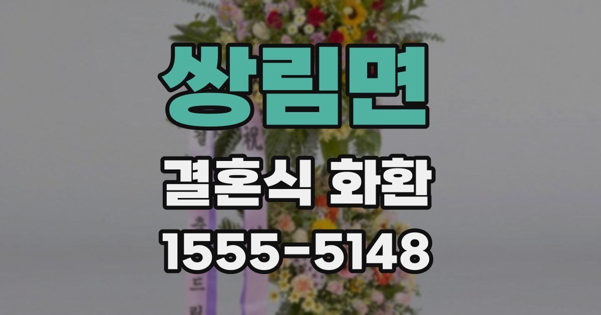 쌍림면 결혼식 화환