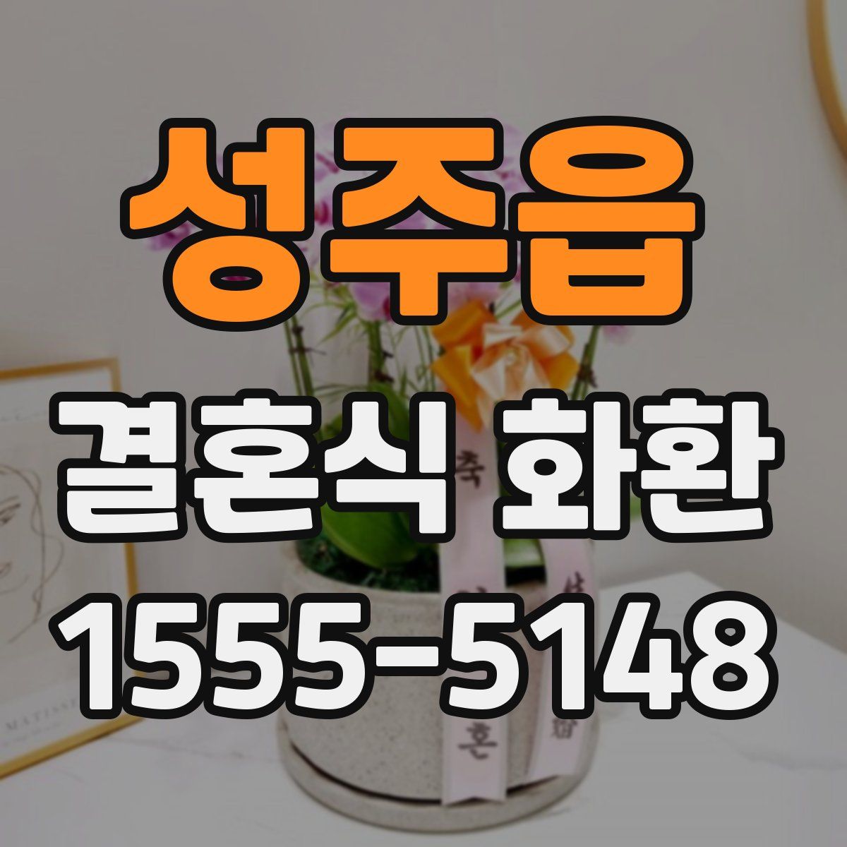 성주읍 결혼식 화환