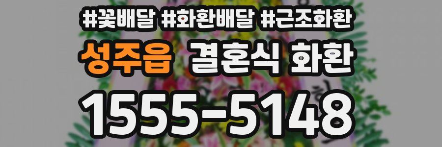 성주읍 결혼식 화환