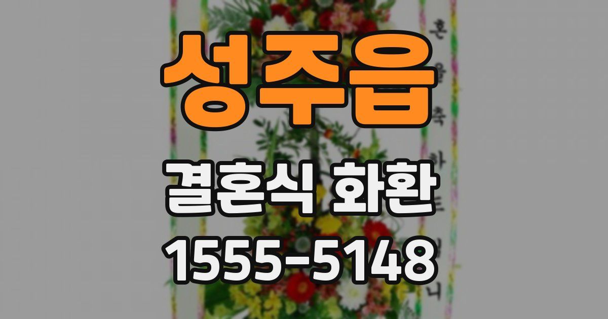 성주읍 결혼식 화환