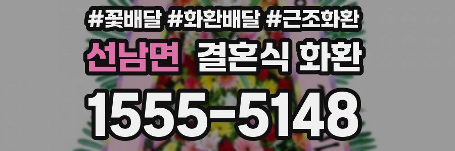 선남면 결혼식 화환