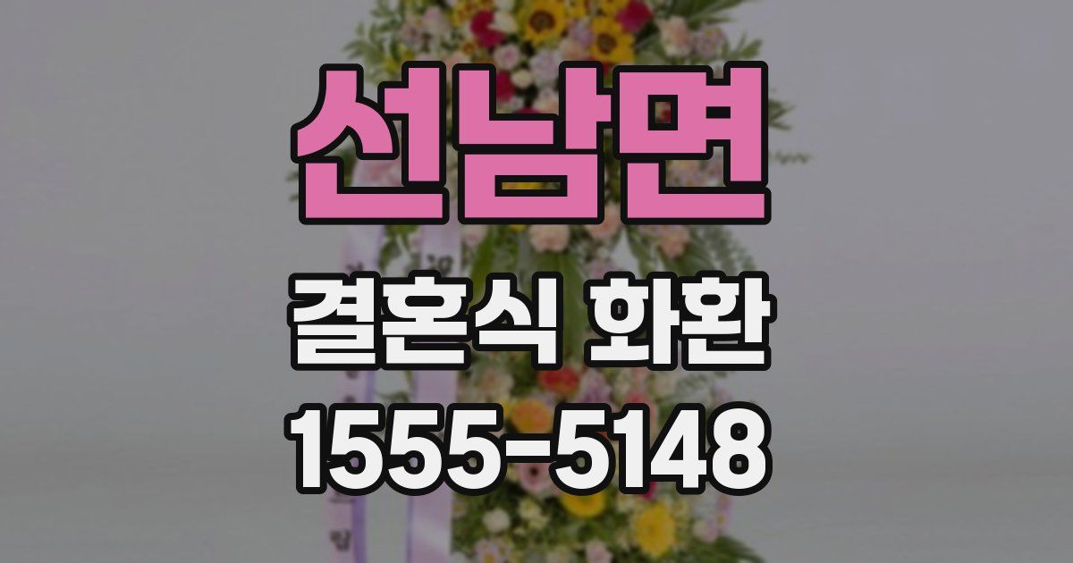 선남면 결혼식 화환