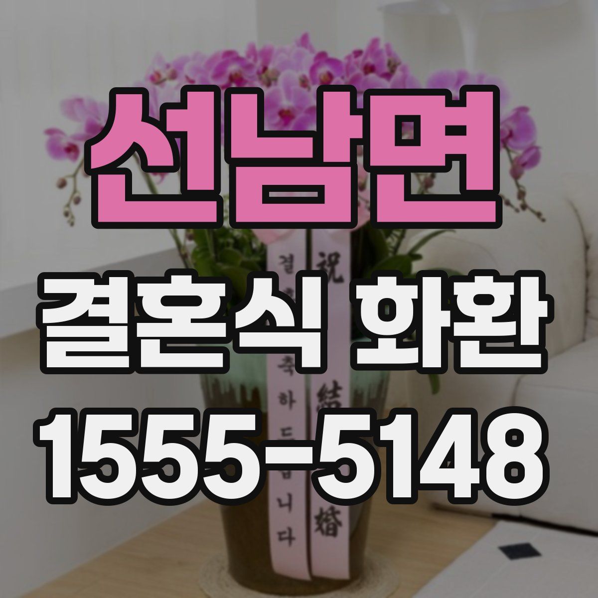 선남면 결혼식 화환