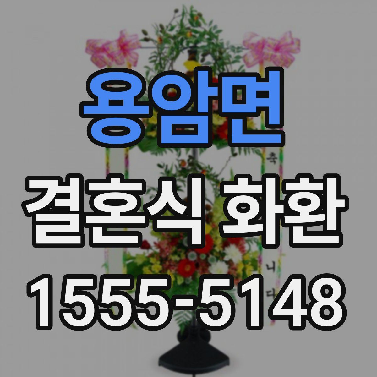 용암면 결혼식 화환