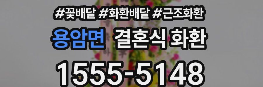 용암면 결혼식 화환