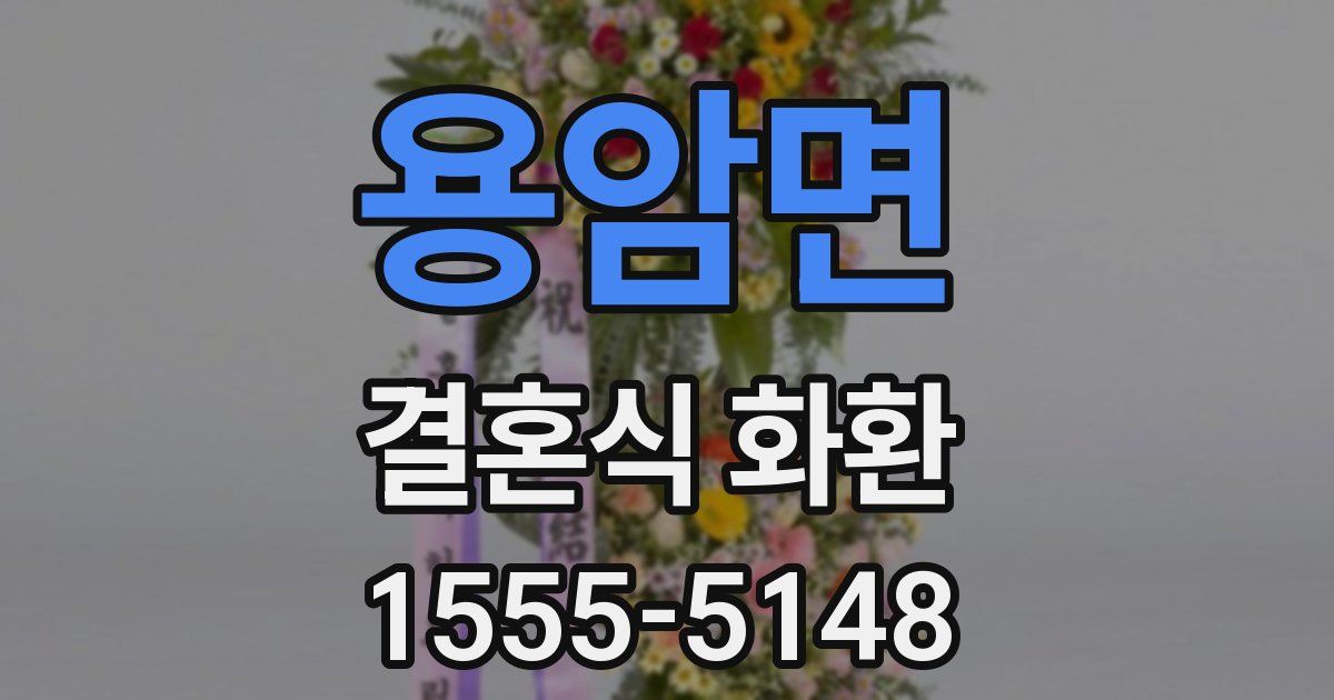 용암면 결혼식 화환