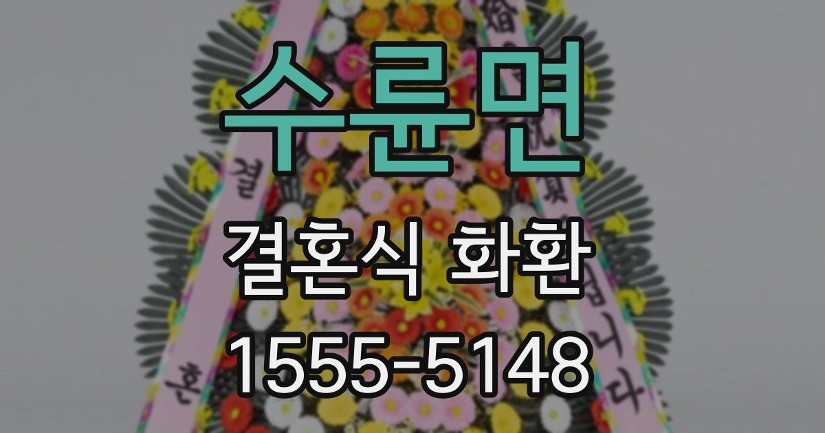 수륜면 결혼식 화환