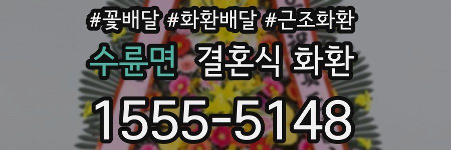 수륜면 결혼식 화환