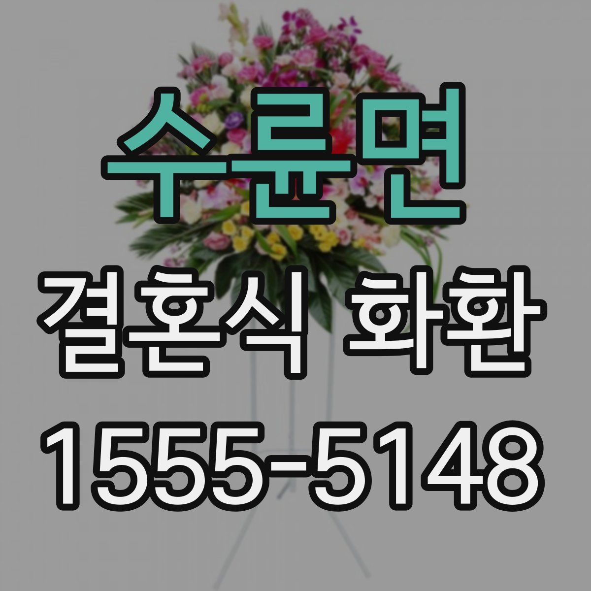 수륜면 결혼식 화환