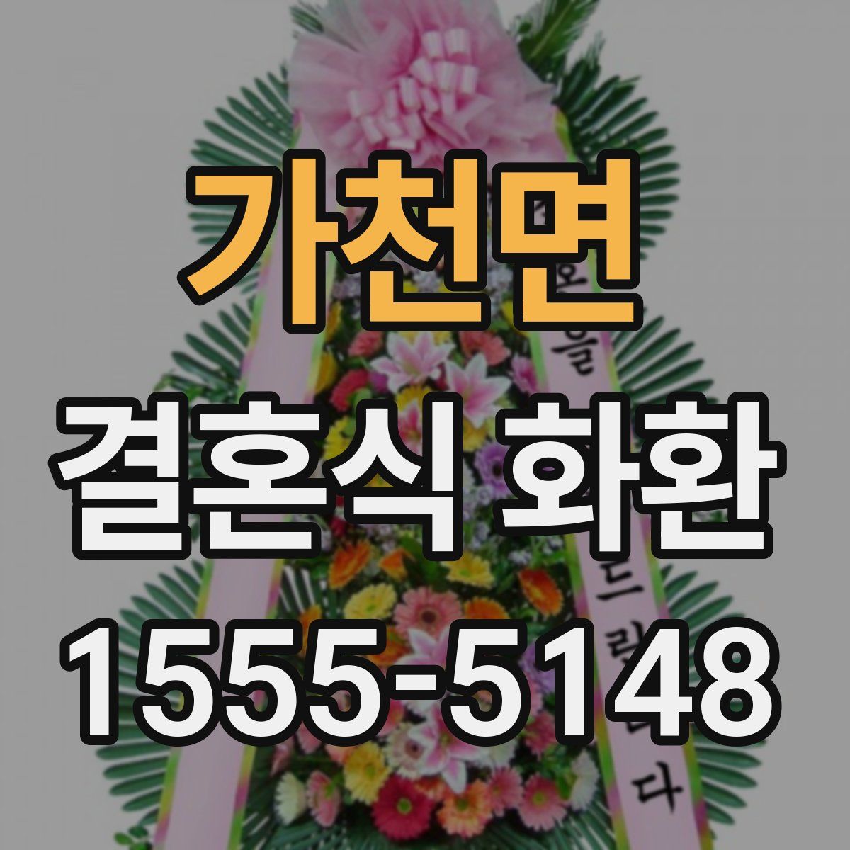 가천면 결혼식 화환