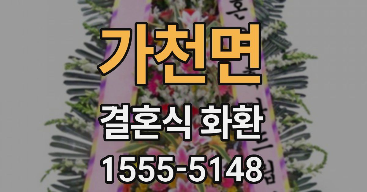 가천면 결혼식 화환