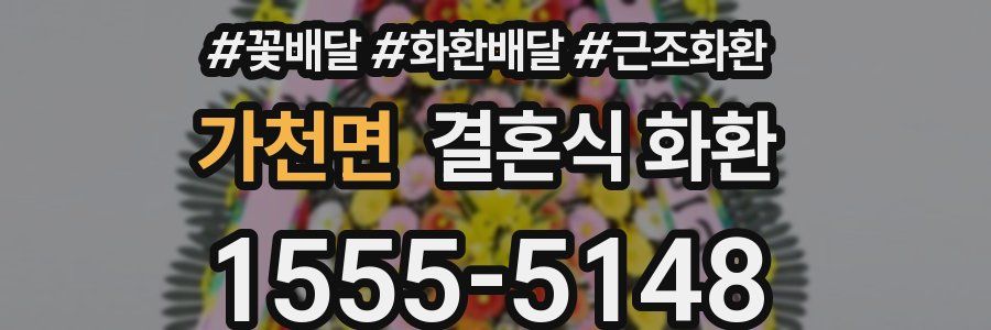 가천면 결혼식 화환