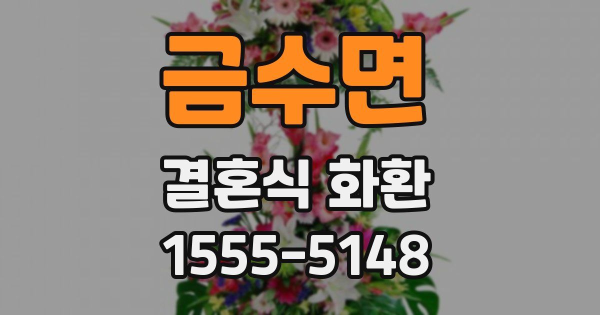 금수면 결혼식 화환