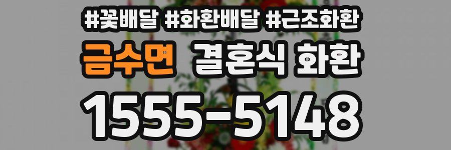 금수면 결혼식 화환