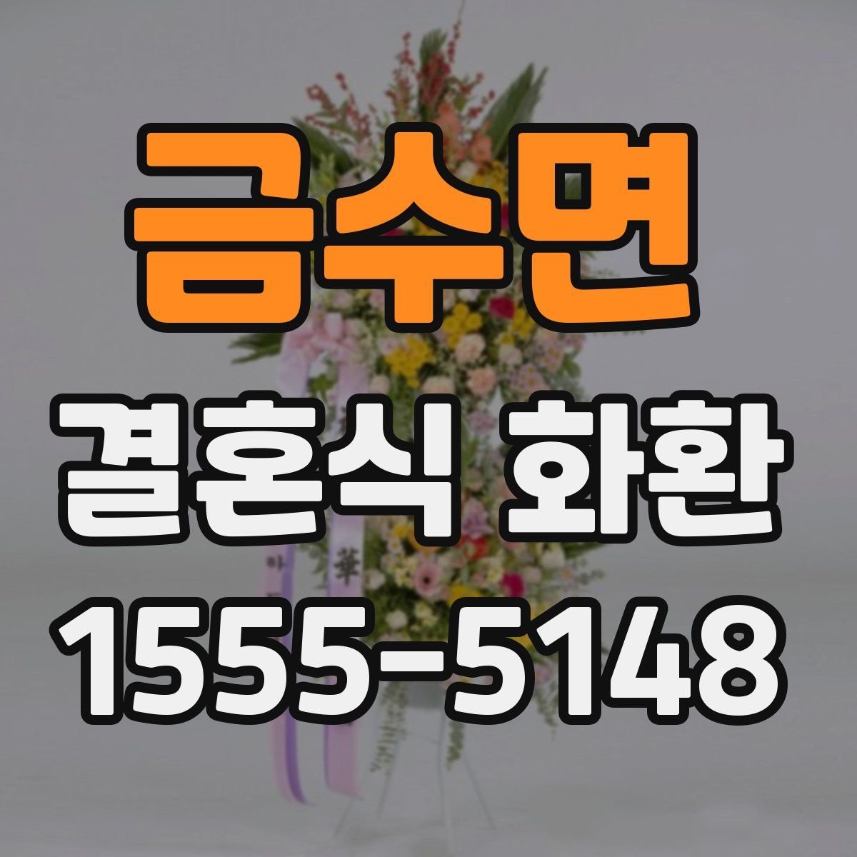 금수면 결혼식 화환
