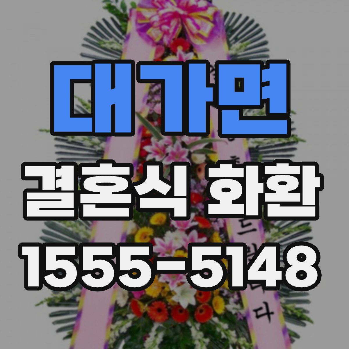 대가면 결혼식 화환