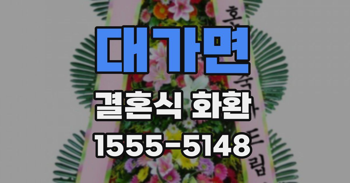 대가면 결혼식 화환